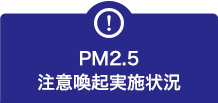 PM2.5注意喚起実施状況はこちら