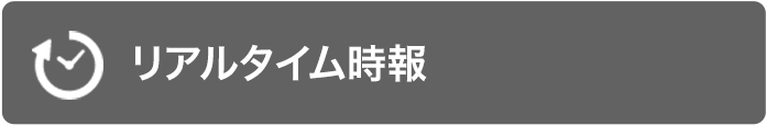 リアルタイム時報はこちら