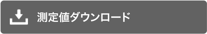 測定値ダウンロードはこちら