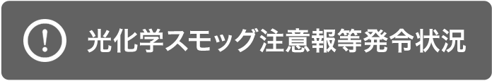 光化学スモッグ注意報等発令状況はこちら