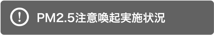 PM2.5注意喚起実施状況はこちら