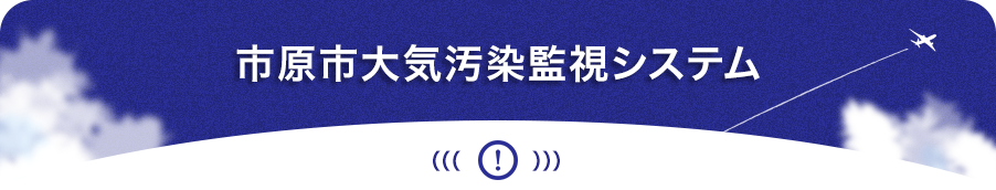 市原市大気汚染監視システム