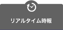 リアルタイム時報はこちら