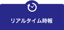 リアルタイム時報はこちら