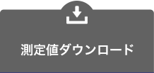 測定値ダウンロードはこちら