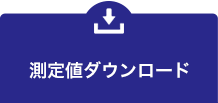 測定値ダウンロードはこちら