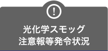 光化学スモッグ注意報等発令状況はこちら