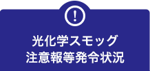 光化学スモッグ注意報等発令状況はこちら