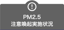 PM2.5注意喚起実施状況はこちら