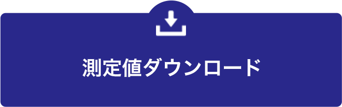 測定値ダウンロード