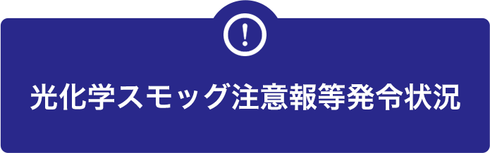 光化学スモッグ注意報等発令状況